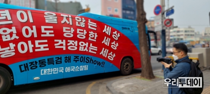 대한민국 애국순찰대 황경구 팀장 일행이 대형버스로 행사장 주변을 다니며, 대장동 관련 문구를 알리고 있다. 