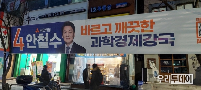 서울 노량진역에 걸려있는 국민의당 안철수 후보 현수막 