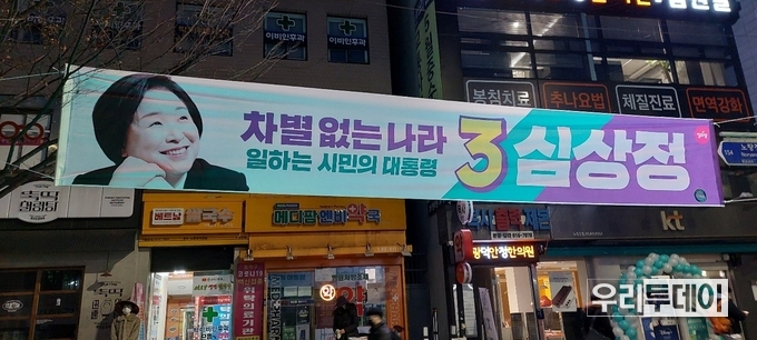 서울 노량진역에 걸려있는 정의당 심상정 후보 현수막 
