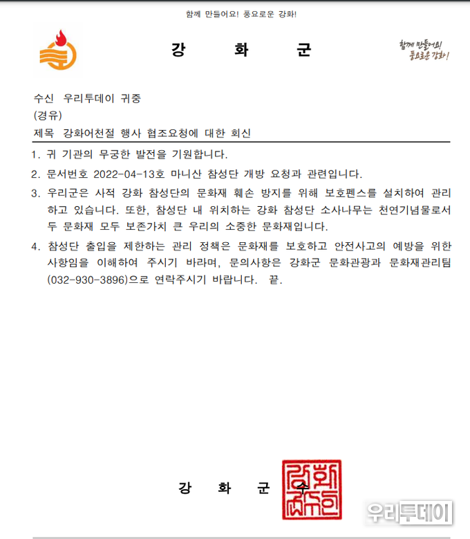 강화군청에서 보내온 어천절 관련 협조공문에 대한 회신