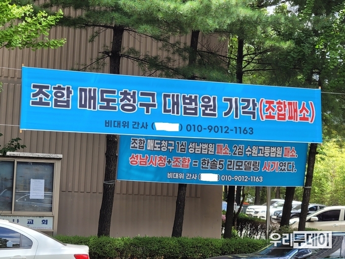 경기도 성남시 한솔5단지에 내걸린 현수막 