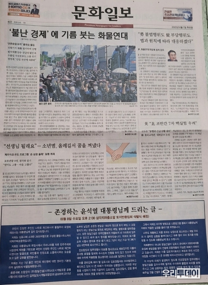 2022년 6월 7일 문화일보 1면에 게재된 통합사우스카이지역주택조합측 광고가 실린 모습.