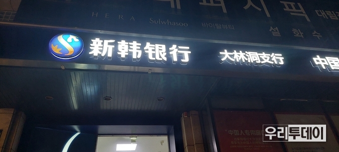 대림동에 있는 신한은행 간판모습