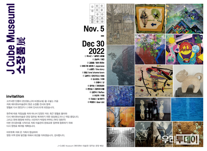 <strong>J Cube museum 특별 소장전 포스터</strong>