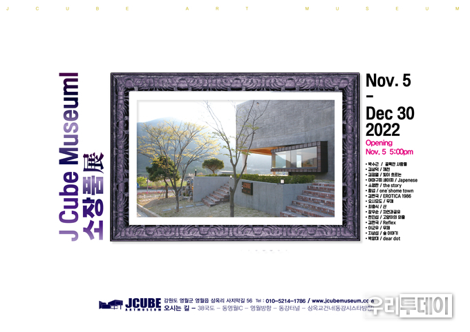 <strong>J Cube museum 영월 전시장 전경 및 출품작가와 작품 포스터</strong> 