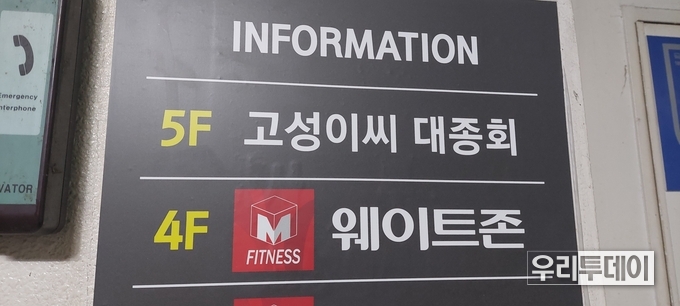 대전 서구 괴정동에 위치한 건물에 '고성이씨 대종회'라고 안내가 되어있다. 사무실 문은 잠겨져 있어 사용유무는 확인할수가 없었다.