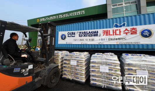 지난해 12월, 캐나다로 수출되는 강화섬 쌀(20톤) 1차 물량이 컨테이너에 옮겨지고 있다.