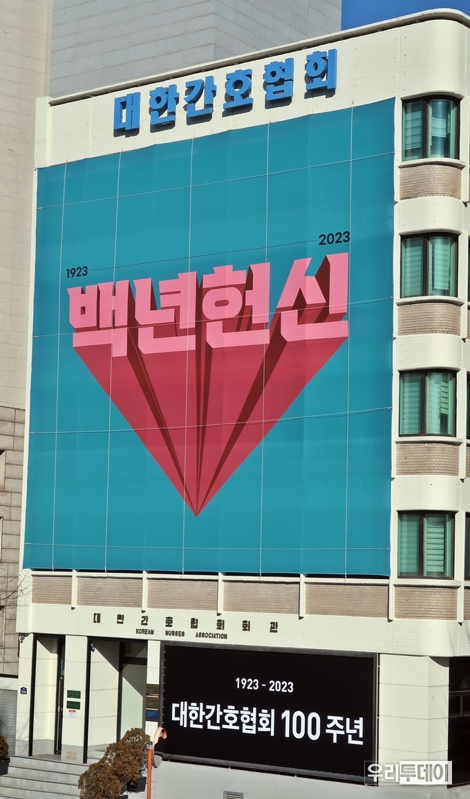 대한간호협회관 외벽에 게시된 대형 현수막 모습