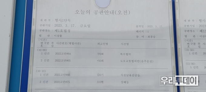 충주경찰서 김모 경감 재판 안내문(사건명은 직권남용감금등이다)