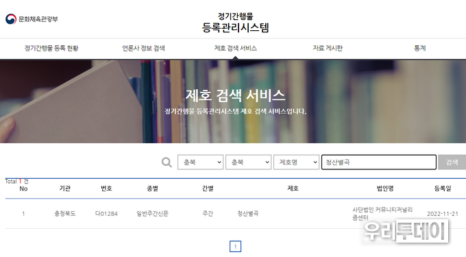 풀뿌리 지역언론 옥천신문이 옥천군 내 청산면·청성면에 주간 마을신문 ‘청산별곡’을 창간했다고 하는데 '청산별곡'은 아직도 인터넷신문 미등록상태이다. 옥천신문은 뒤늦게 '인터넷신문'을 등록하면서 청산별곡은 인터넷신문 등록을 안하는 것은 '법'의 엄중함을 보여줄 필요가 있어보인다.