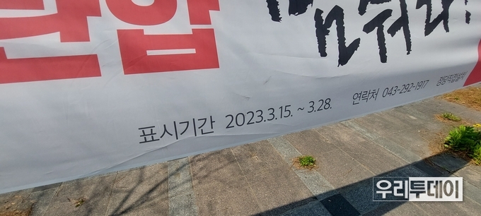3월 28일 기한이 지난 노동당 충북도당 현수막은 왜 롯데마트 충주점에서 방관하고 있나?