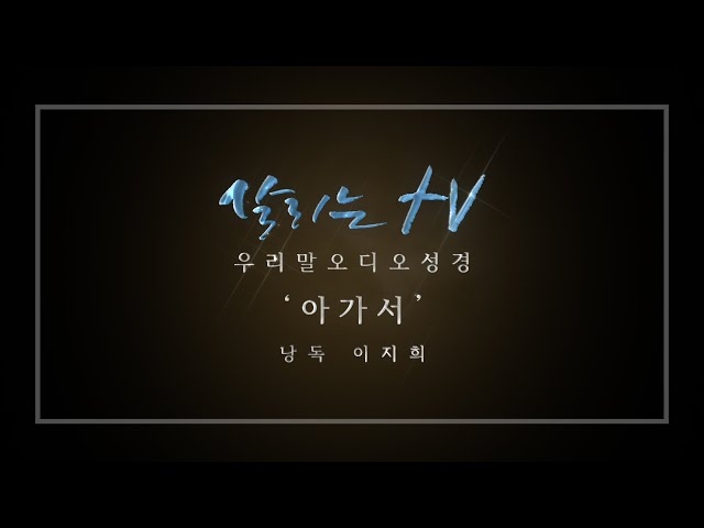 유튜브에는 아가서 전문을 들을수가 있다. 