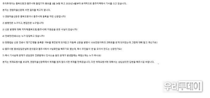 연원마을신문에 보낸 본지 '취재요청서'