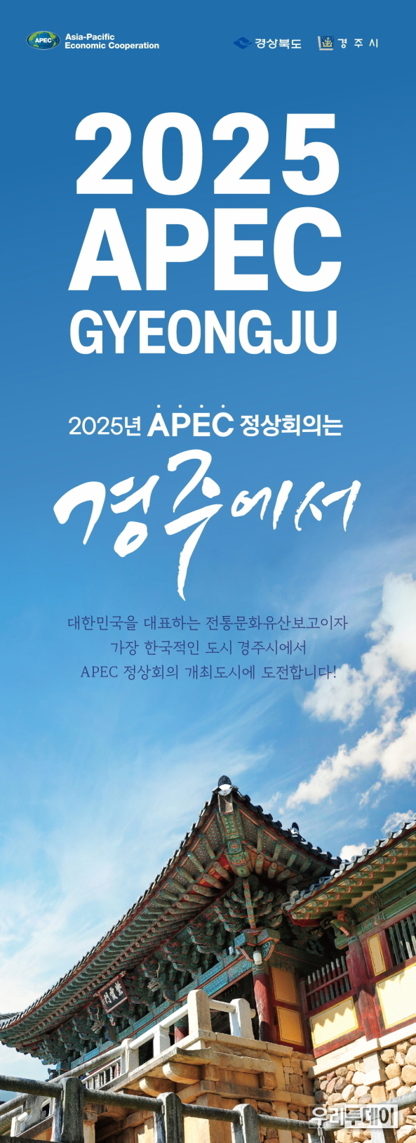 [특별기획] 2025 APEC 정상회의 경주에서 개최해야하는 이유