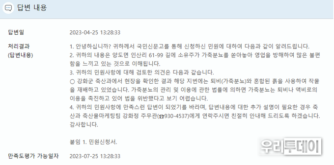 토지주 이모씨에게 유리한 내용을 답변한 강화군 축산과 공무원의 답변내용. 해당 공무원은 도로 문제 등은 본인 소관이 아니라며 답변내용은 '축산분뇨'부분에만 한정한다고 전했다.