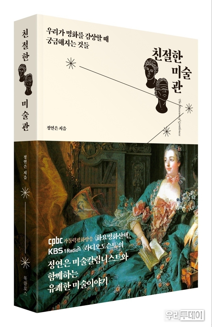 <strong>정연은 박사 저서 '친절한 미술관' 도서출판 북클로스 발행</strong>