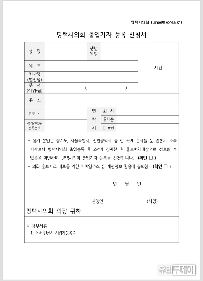 언론사는 원래 출입기자 통보를 하게 되어있지, 이런식으로 출입기자 신청 및 허가를 받게 되어있지 않다.