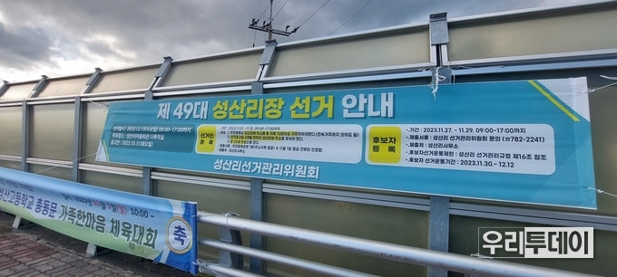 제49대 성산리장 선거 안내 현수막