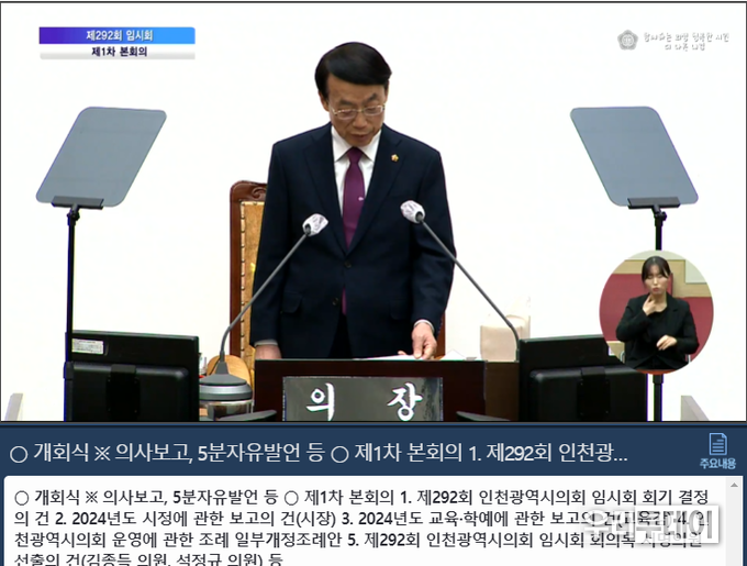 인천광역시의회 생방송 캡쳐화면