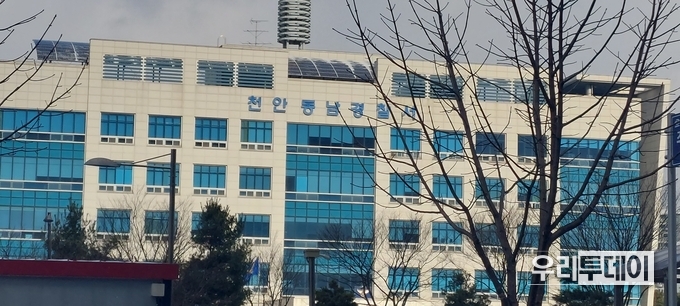 천안 동남경찰서 전경