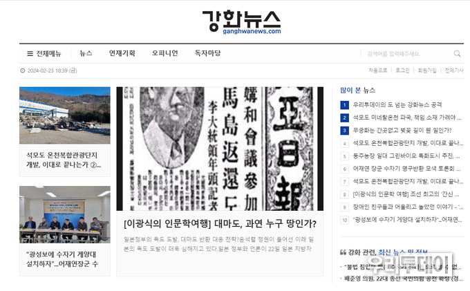 강화뉴스 '우리투데이의 도 넘는 강화뉴스 공격'이라는 기사가 현재 강화뉴스 많이본 뉴스 1위이다. / 강화뉴스 캡쳐 사진(2월 24일 기준)
