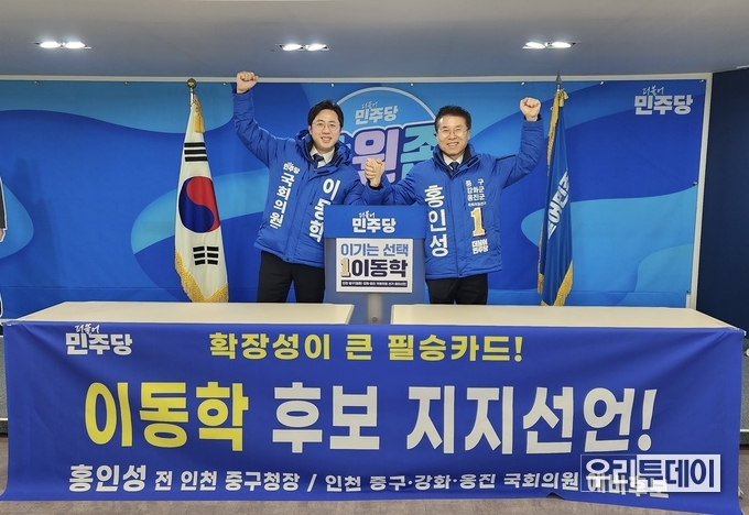 이동학 민주당 예비후보 지지선언 기자회견 현장에서 홍인성 전 인천중구청장과 이 예비후보가 포즈를 취하고 있다. 더불어민주당사. (이동학 예비후보 캠프 제공)