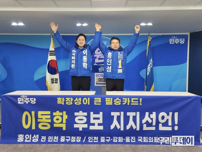 이동학 민주당 예비후보 지지선언 기자회견 현장에서 홍인성 전 인천중구청장과 이 예비후보가 포즈를 취하고 있다. 더불어민주당사. (이동학 예비후보 캠프 제공)