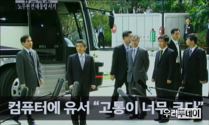2009년 5월 23일 그당시는 '자살'이 되려면 자필유서가 있어야 했다. 자필유서가 아닌 컴퓨터로 된 유서는 자살의 증거가 될수 없었다.