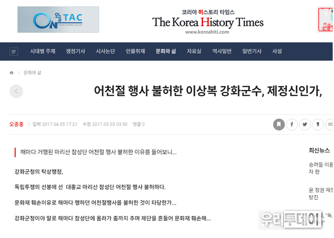 2017년에 '코리아히스토리타임즈'에 기사화된 내용, 그당시 강화군청 앞에서는 서울에서 버스 대절해서 집회를 하기도 했다.