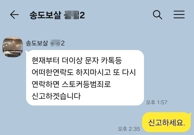 본지는 제보자의 고소장에 명시된 피고소인(송도보살 관계자)에게 기사 내용을 링크주소로 보내줘서 피고소인이 '언론중재'를 할수 있도록 언론으로써 정당한 절차에 의해 통보했다.<br>
이에 대해 피고소인 중의 한명이 보내온 카톡내용 일부
