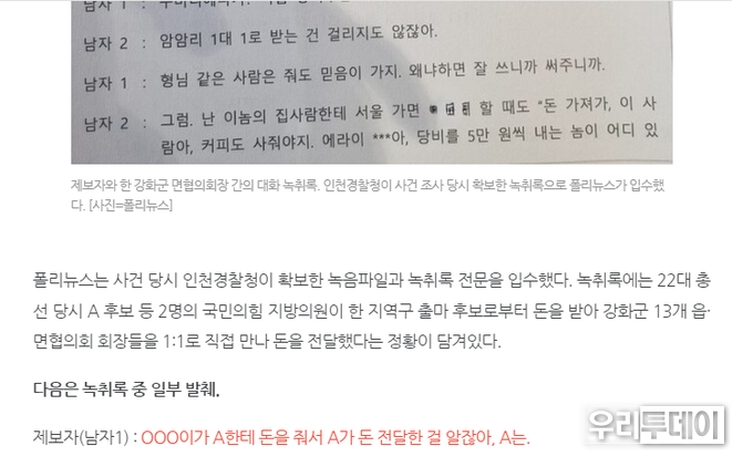 폴리뉴스는 사건 당시 인천경찰청이 확보한 녹음파일과 녹취록 전문을 입수했다는 부분은 사실과 강화경찰서 담당자와 확인 결과 제공한 사실이 없다로 밝혀져 명백한 오보이다.