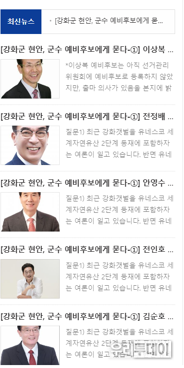 강화뉴스에 올라간 군수 예비후보에게 묻다코너에 출마의사를 밝혔다고 예비후보처럼 되어있는 이상복 전 강화군수....이게 언론 맞나?