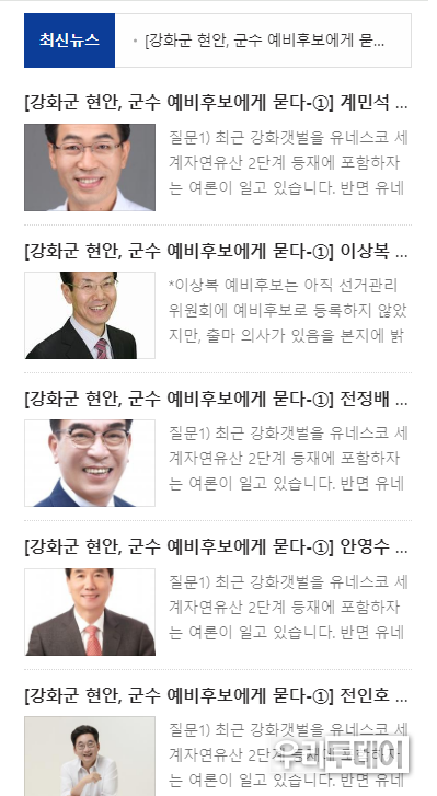 예비후보로 등록도 안한 이상복 전 강화군수의 인터뷰기사를 올린 강화뉴스 홈페이지 캡쳐사진