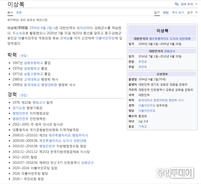 이상복 전 강화군수 관련 위키백과 자료에는 '국민의힘 복당'이라는 사실은 업데이트가 되어 있으나 정당에는 '더불어민주당'으로 되어있어 이중당적 논란이 벌어질 것으로 보여진다.