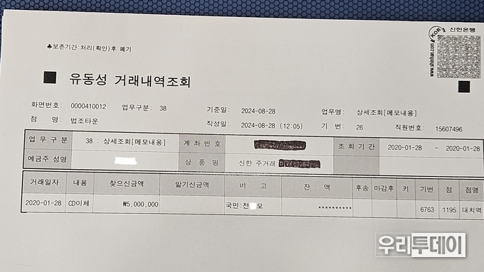 제보자의 통장에서 법률전문 인터넷신문사 기자에게 500만원이 입금된 통장 내역