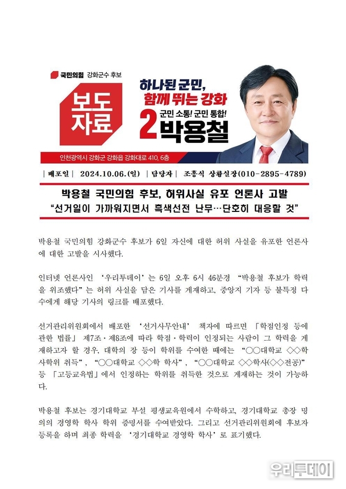 국민의힘 박용철 강화군수 후보측에서 배포한 보도자료에는 본지를 '인터넷언론사'로 폄하하려는 의도로 본지의 이미지를 훼손하고 있다.