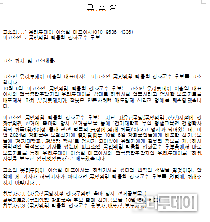 우리투데이 이승일 대표이사가 국민의힘 박용철 강화군수 후보를 상대로 쓴 고소장 내용