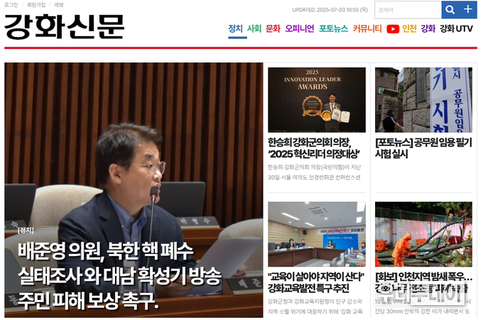 강화군 지역언론인 강화신문은 지역구 배준영 국회의원의 북한 핵 폐수 관련 보도자료를 신속히 보도했는데 강화뉴스는 7월 3일까지 보도하지 않고 있어 논란이 되고 있다. / 사진은 강화뉴스 화면캡쳐 