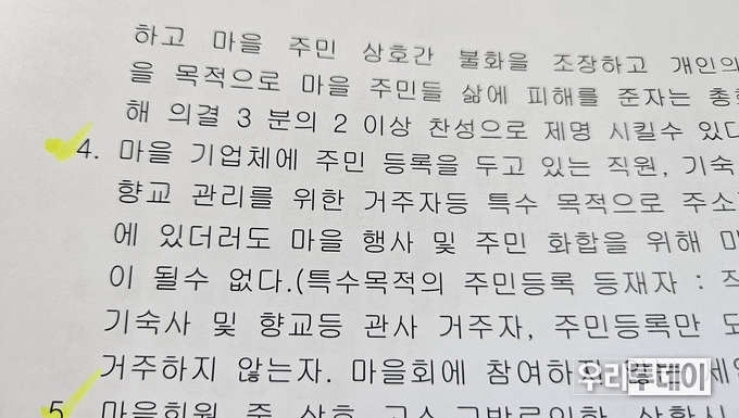 A마을회 규약.....민주주의에 역행한다.