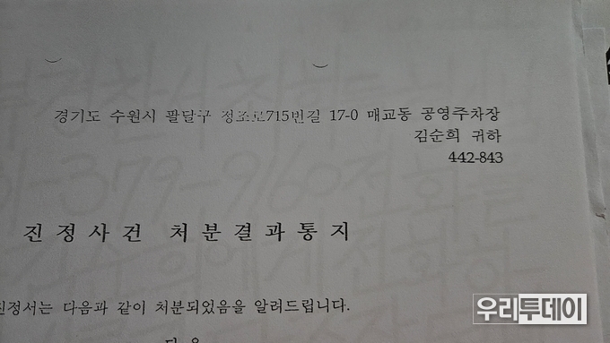2014년 4월 3일 수원지방검찰청 허정수 검사가 보낸 '진정사건 처분결과통보'가 경기도 수원시 팔달구 정조로715번길 17-0 매교동 공영주차장으로 보내진 것