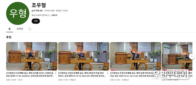 동리감리교회 유튜브는 사라지고, 조우형 전 원로목사 유튜브만 현재 남아있다.