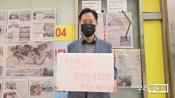 강서구 화곡동에 위치한 전국공인중개사 성범죄자 및 강력범 퇴출 국민운동본부 앞에서 1인시위를 첫번째로 한 무궁화클럽 김영모 시민대책위원장이 피켓을 들고 있다.
