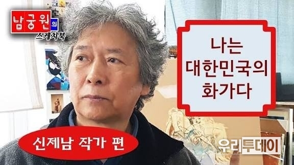 신제남 작가