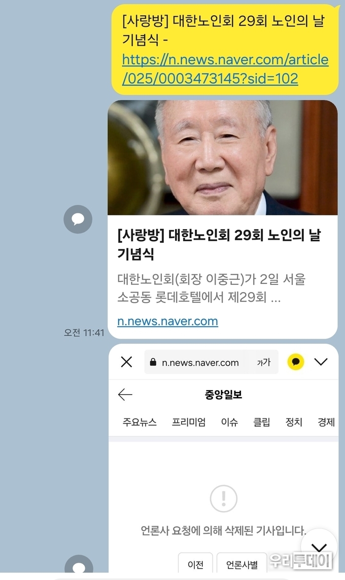 오전 11시 41분에 기사가 올려졌는데, 오후 2시 30분에 확인 결과 '언론사 요청'에 의해 삭제됐다고 나온 카톡내용 캡쳐 사진