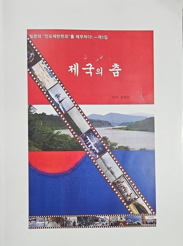 전재진 대표가 발행한 일본의 "인도에 반한 죄"를 해부한다 제1집-'제국의 춤' 표지 사진