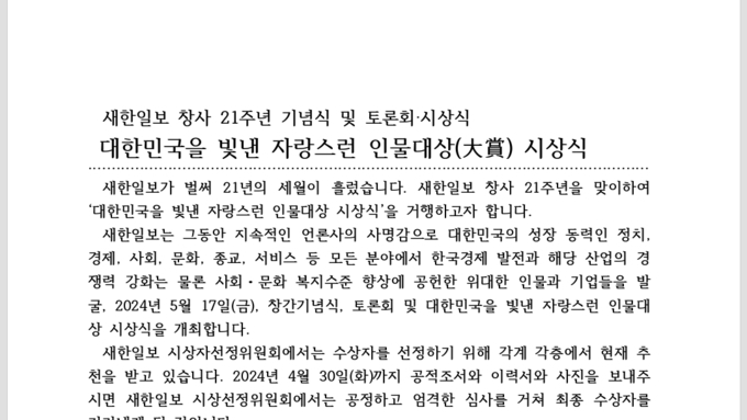 새한일보, 5월 17일 국회도서관에서 '대한민국을 빛낸 자랑스런 인물대상 시상식' 개최