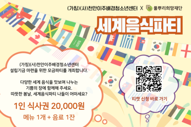풀뿌리희망재단, 4월 26일 (가칭)사단법인 천안이주배경청소년센터 설립을 위한 기금마련 '세계음식파티' 행사 개최