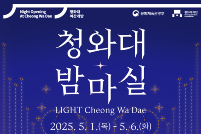 청와대재단… 5월 밤 ‘청와대 밤마실’ 열린다