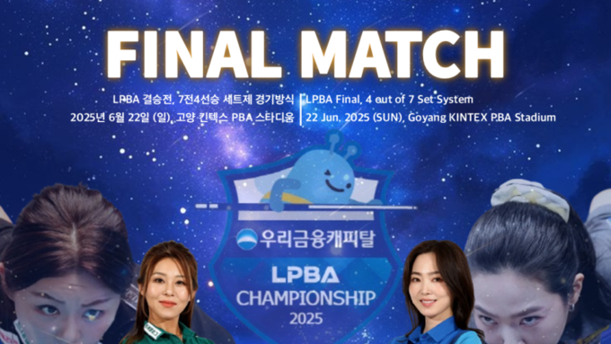 [당구] LPBA 결승전, 숨막히는 초유의 경기 벌어질듯...김가영이냐? 차유람이냐?