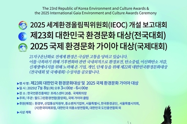 신현옥 목사, 제23회 대한민국 환경문화대상 및 2025 국제 환경문화 가이아 대상 대회장으로 7월 8일 참석